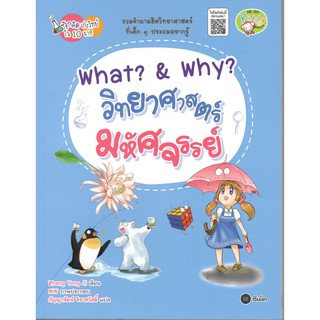 C111 9786160835485 WHAT? & WHY? วิทยาศาสตร์มหัศจรรย์ :ชุดสนุกคิด เก่งวิทย์ใน 10 นาที