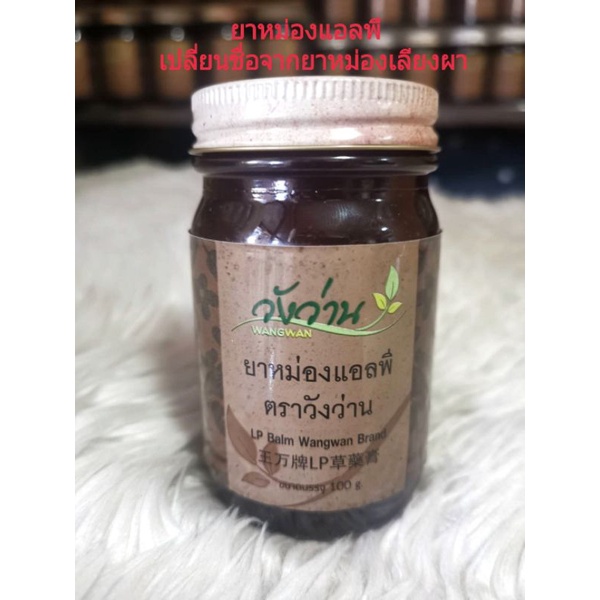 ยาหม่องแอลพี-ตราวังว่าน-100g-เปลี่ยนชื่อจากยาหม่องเลียงผา-สูตรเน้นเกี่ยวกับกระดูก