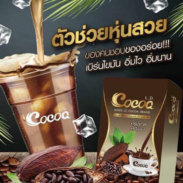 l-d-cocoa-แอลดี-โกโก้-รสชาติ-อร่อย-โกโก้ลดน้ำหนัก