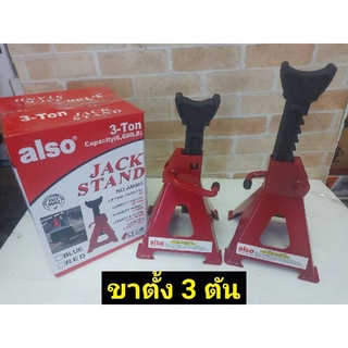ALSO ขาตั้งรถยนต์ 3 ตัน 1 คู่ สีแดง