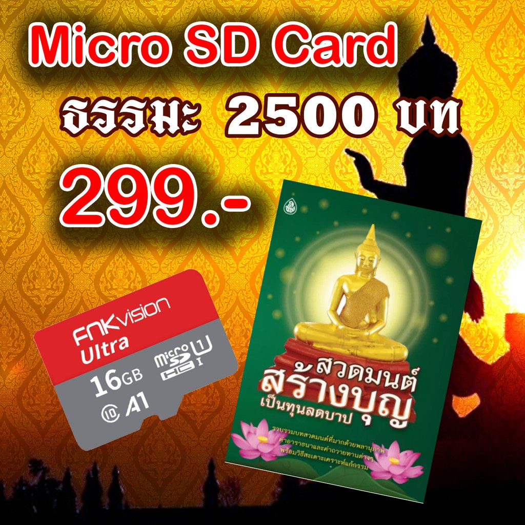 รูปภาพของMicro SD Card ฟังธรรมะ สวดมนต์ เสียงแห่งธรรม 299 ราคาลองเช็คราคา