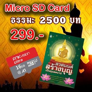 ภาพหน้าปกสินค้าMicro SD Card ฟังธรรมะ  สวดมนต์ เสียงแห่งธรรม 299 ราคาถูกที่สุด ที่เกี่ยวข้อง