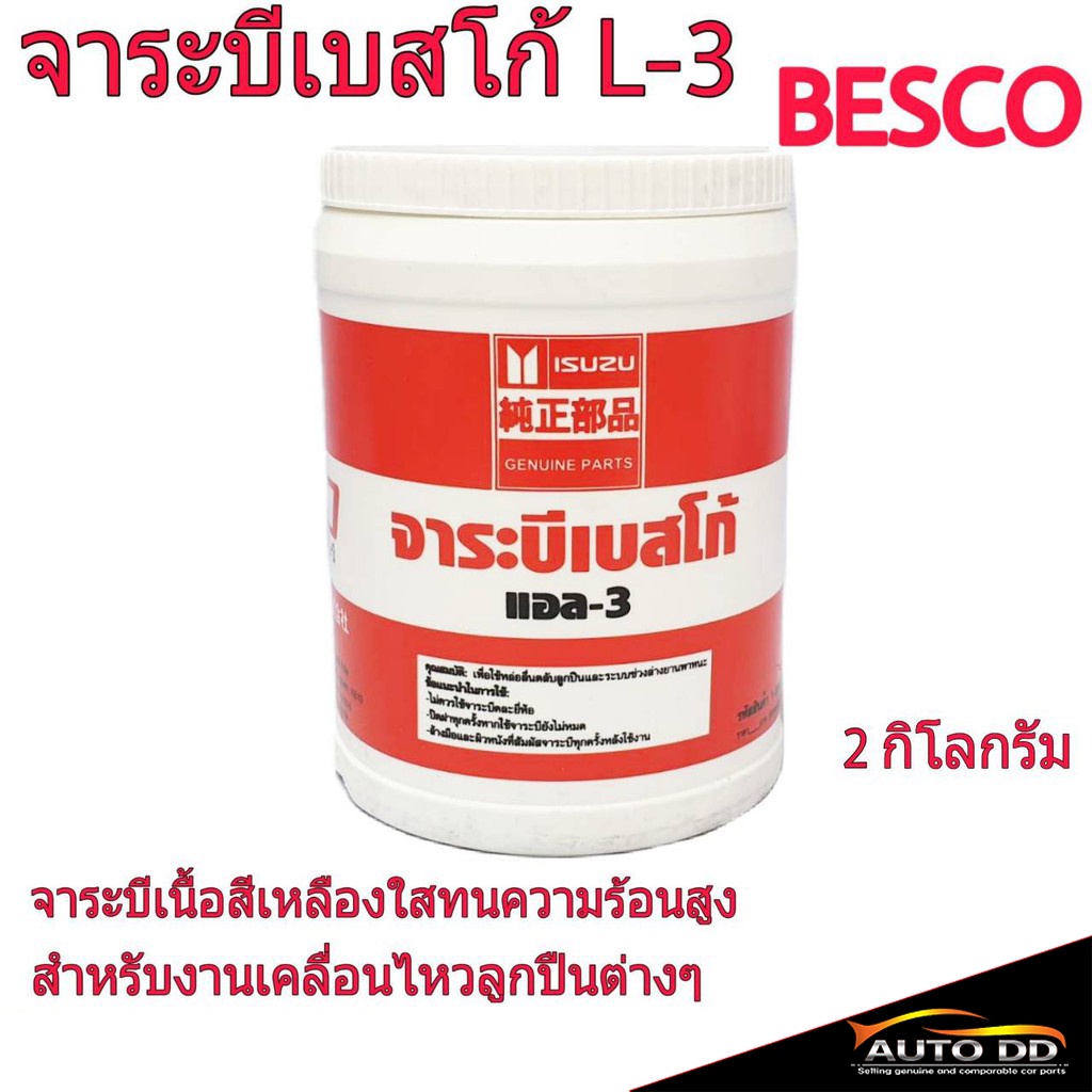 จารบี-เบสโก้-besco-2-กิโลกรัม-จาระisuzu-เบสโก้-besco-2kg