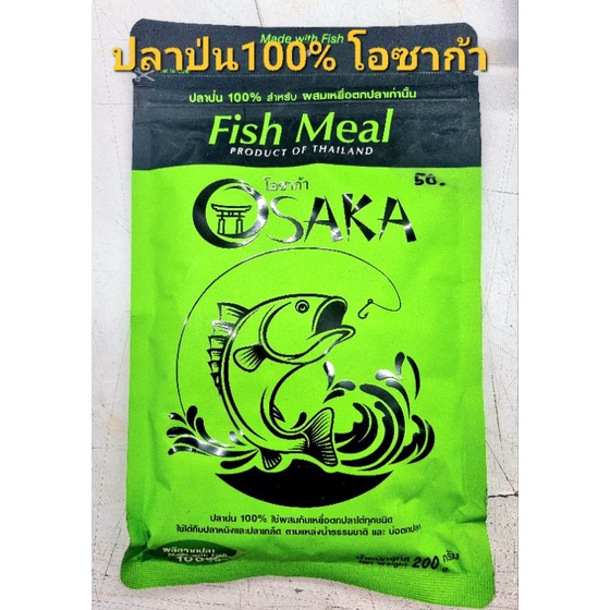 เหยื่อตกปลา-ปลาป่น100-osaka-fish-meal-ใช่ผสมเหยื่อตกปลาได้ทุกชนิด