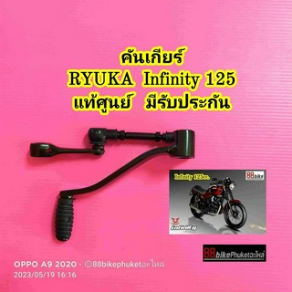 คันเกียร์ RYUKA Infinity 125  แท้ศูนย์ มีรับประกัน จีพีเอ็กซ์ จีพีเอ็ก คันเกีย