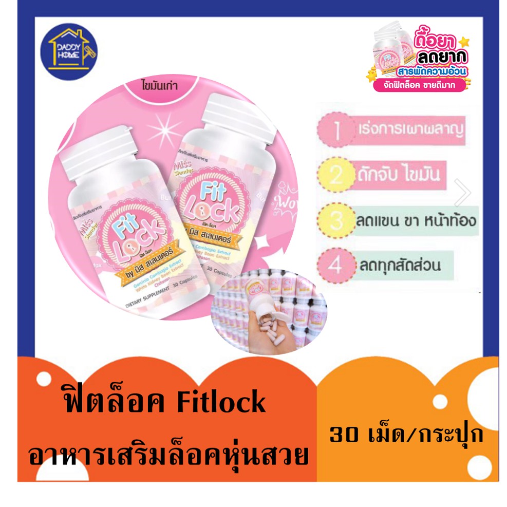 ส่งฟรี-ฟิตล็อค-fitlock-อาหารเสริมลดไว-ล็อคหุ่นสวย-เร่งเผาผลาญ-กระชับสัดส่วน-รักษาสัดส่วน-30เม็ด-a011