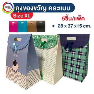 ภาพหน้าปกสินค้าถุงกระดาษ ถุงของขวัญ 5ชิ้น/แพ็ค size XL ( SET 5 ) ถุงใส่ของ DIY กล่องของขวัญ คละแบบ ถุงของฝาก ถุงพิมพ์ลาย ซึ่งคุณอาจชอบราคาและรีวิวของสินค้านี้
