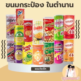 ราคาและรีวิวขนม กระป๋อง คอนเน่ โปเต้ ปาปริก้า คาราด้า มโนห์รา สแน็คแจ๊ค ฮานามิ ปาร์ตี้