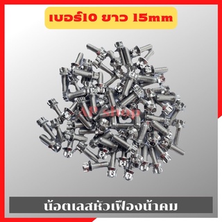 น้อตเลสหัวเฟืองน้าคม(1ตัว) เบอร์10 ยาว15mm M6*15 น้อตหัวเฟืองเบอร์10 น้อตน้าคม น้อตหัวเฟือง น้อตเลส น้อตเลสน้าคม น้อต