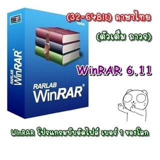 Winrar 6.11 Thai Full Version โปรแกรมบีบอัดไฟล์ | Lifetime For Windows
