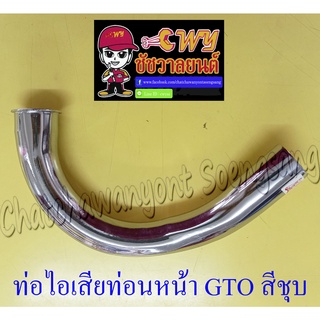 ท่อไอเสียท่อนหน้า GTO สีชุบ (002840)