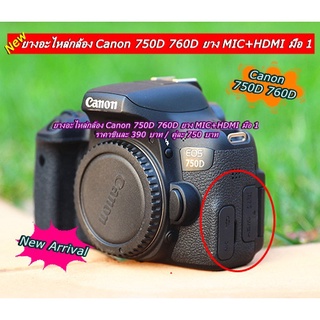 ยางอะไหล่กล้อง Canon 750D 760D ยาง MIC+HDMI มือ 1