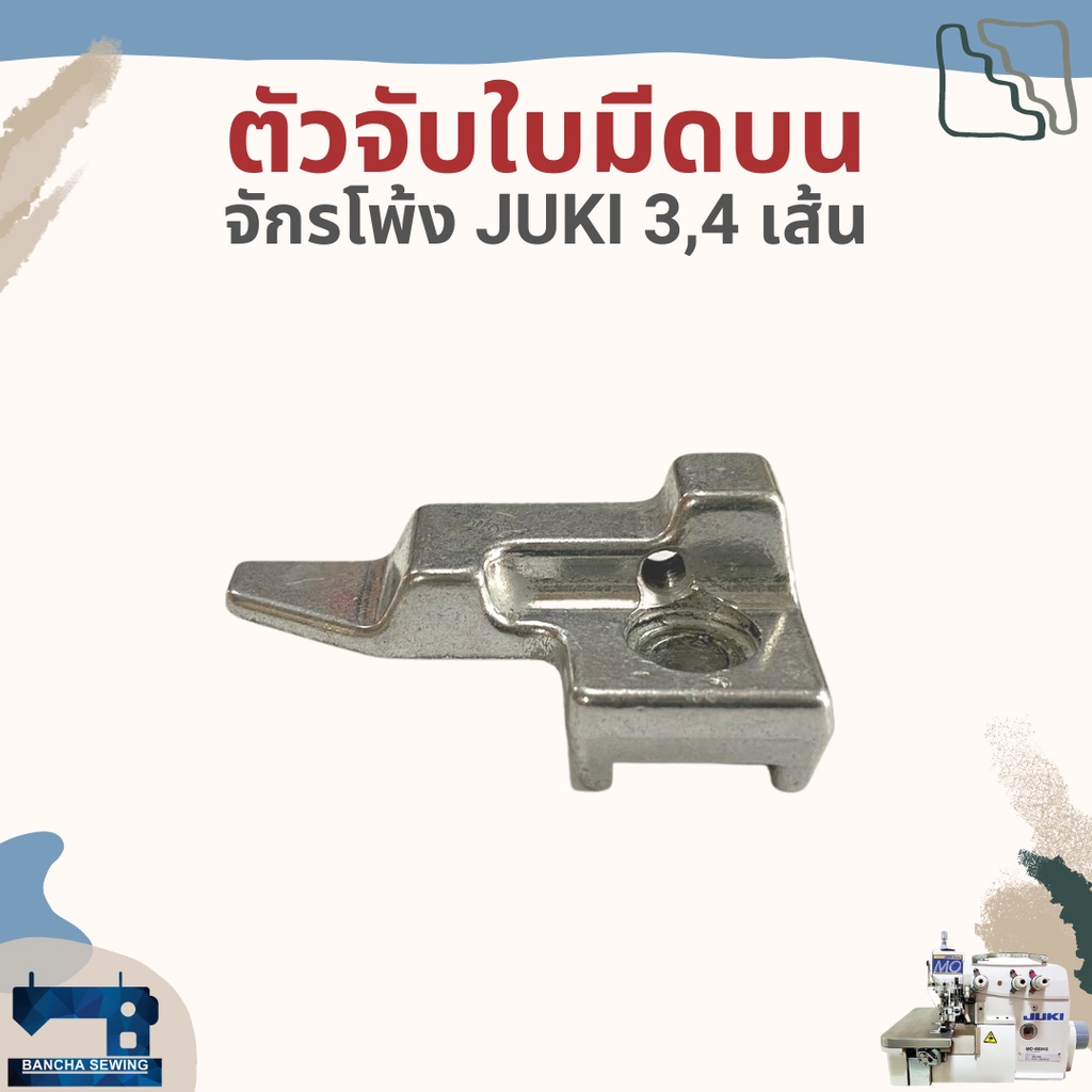 ตัวจับใบมีดบน-สำหรับจักรโพ้ง-juki-3-4-เส้นอุตสาหกรรม