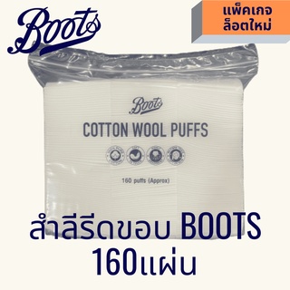 สำลีแผ่นรีดขอบ เช็ดหน้าบูทส์ Boots160แผ่น/ห่อ เช็ดเครื่องสำอาง ใช้คู่กับโทนเนอร์(toner)นุ่ม ไม่เป็นขุย cotton wool puff