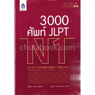 (ศูนย์หนังสือจุฬาฯ) 3,000 ศัพท์ JLPT N1 (9789744437600)