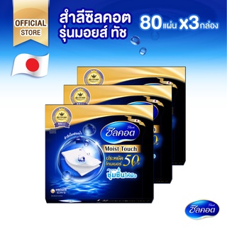 สินค้า Silcot Moist Touch สำลี ซิลคอต มอยส์ ทัช จำนวน 80 แผ่น (3 แพ็ค)