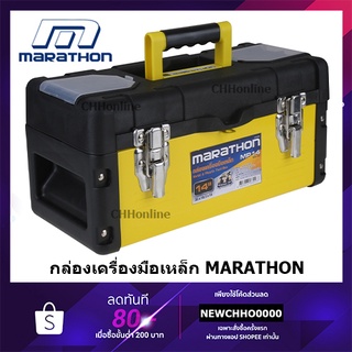 MARATHON กล่องเครื่องมือ เหล็ก 14 / 16 / 18 / 22 นิ้ว รุ่น MP14 / MP16 / MP18 / MP22 Metal Tool Box กล่องเครื่องมือช่าง