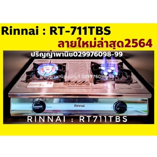 ภาพหน้าปกสินค้าปริญญาพานิช Xรินไน rt711tbs Rt-711tbs สเตนเลสทั้งตัว เตาแก๊สทรงใหญ่ หัวเตาทองเหลือง+หัวเตาเทอร์โบ ไฟแรง ประกันระบบจุด5ปี ที่เกี่ยวข้อง