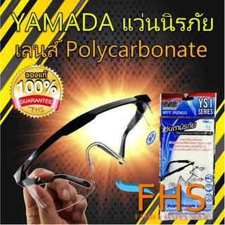 YAMADA {YS1} แว่นตานิรภัย *เซฟตี้*  ปกป้องได้ทุกการใช้งาน เลนส์ Polycarbonate มั่นใจสินค้าแท้ 100% คุ้มค่าทุกการใช้งาน