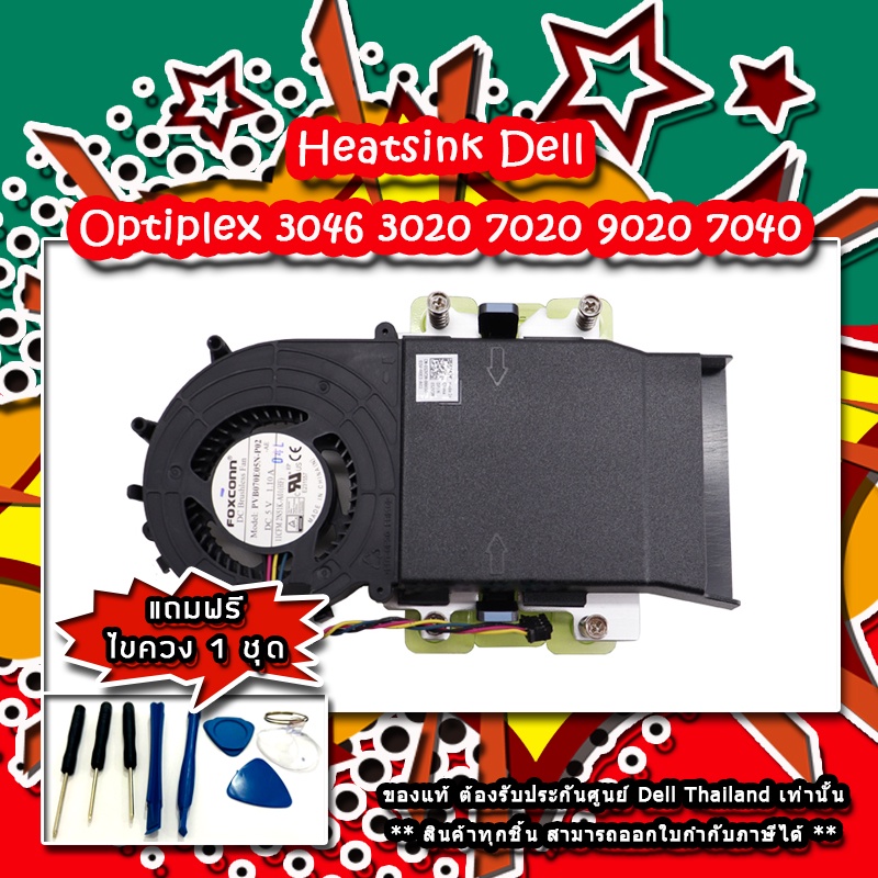 พัดลม-cpu-dell-optiplex-3046-3020-7020-9020-7040-แท้-รับประกันศูนย์-dell-thailand