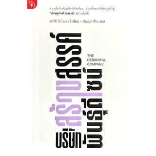 บริษัทสร้างสรรค์พันธุ์ดีไซน์ : THE DESIGNFUL COMPANY