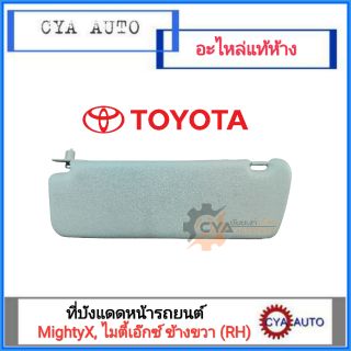 อะไหล่แท้ TOYOTA ที่บังแดด MightyX, ไมตี้เอ๊กซ์ ข้างขวา (RH)