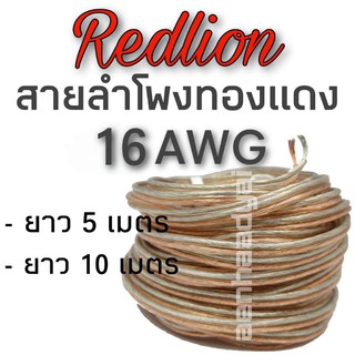 สายลำโพงเสียงกลาง+ซับ ทองแดงแท้ Redlion เนื้อหุ้มสายใส ขนาด16awg