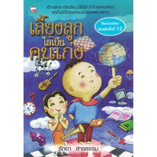 สุขภาพใจ หนังสือ เลี้ยงลูกให้เป็นคนเก่ง ฉบับปรับปรุงใหม่ ผู้เขียน: รัถยา สารธรรม