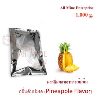 กลิ่นผงสัปปะรดผสมอาหารเข้มข้น(All Mine) 1000 กรัม