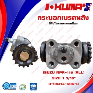 กระบอกเบรค ISUZU NPR 115 NPR-115 NPR115 RLL กระบอกเบรกหลัง ซ้ายล่าง อีซูซุ เอ็นพีอาร์ 115 I-KUMAS