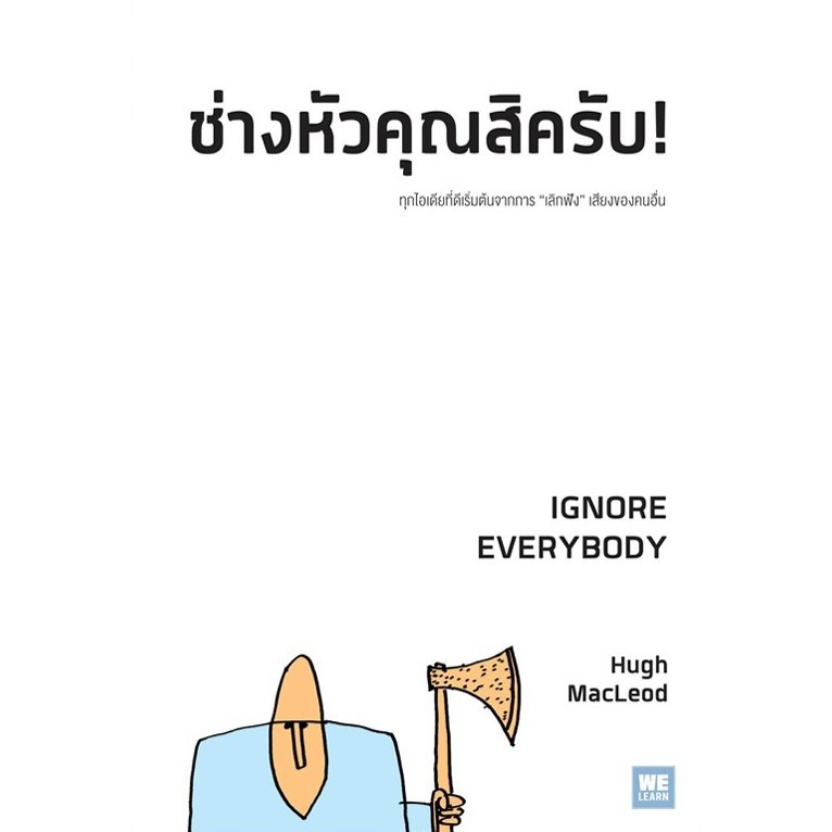 หนังสือ-ช่างหัวคุณสิครับ-ignore-everybody-ผู้เขียน-hugh-macleod-สำนักพิมพ์-วีเลิร์น-welearn