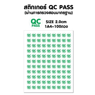 สติ้กเกอร์ QC pass (ผ่านการตรวจสอบมาตรฐาน )กันน้ำ ติดสิ่งของ,กล่อง,กระดาษ 2cm = 100 ดวง แผ่นละ 25 บาท