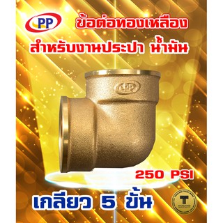 ข้อต่อทองเหลือง ข้องอ PP(พีพี) ม*ม &lt;เกลียวใน-เกลียวใน&gt; (ประปา น้ำมัน) ขนาด 1/2"(4หุน) , 3/4"(6หุน)