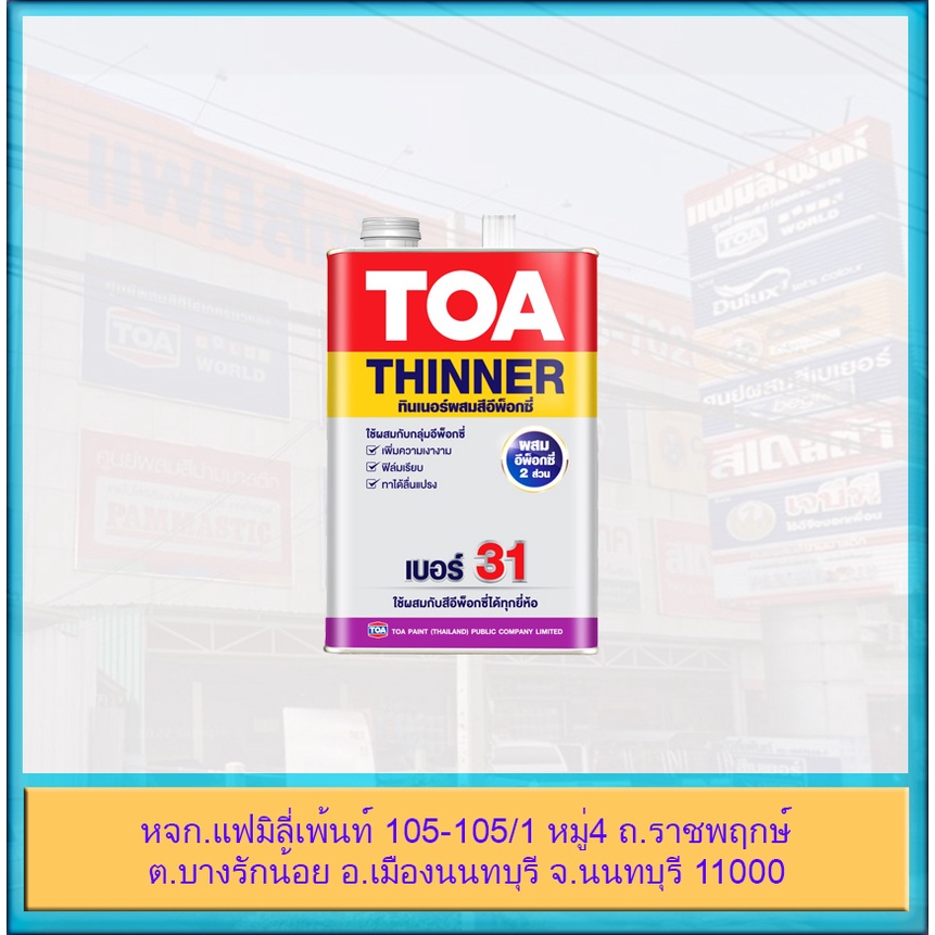 toa-thinner-31-ทินเนอร์ผสม-กลุ่มสีอีพ็อกซี่-รัสเทค-อีโพการ์ด-อีนาเมล-อีโพการ์ด-วานิช-เพเนเทรตติ้ง-ซีลเลอร์-ฟลอร์การ์ด