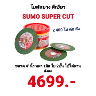 ใบตัดบาง 4 นิ้ว Sumo Super Cut สีเขียว ซูโม่ ใบตัดสแตนเลส บาง 1มิล คม ทนทานแข็งแรง ใย 2ชั้น ยกลัง 400ใบ