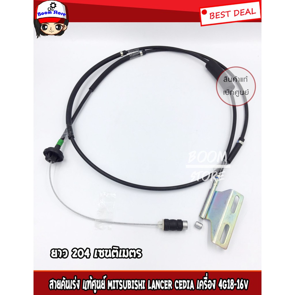 แท้เบิกศูนย์-สายคันเร่ง-mitsubishi-lancer-cedia-เครื่อง-4g18-16v-รหัสแท้-mr554446