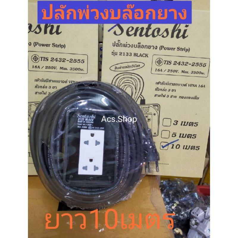 ปลั๊กพ่วง-บล็อกยาง-sentoshi-รุ่น-2133-สายยาว-10-เมตร-ปลั๊กสามตรา-ปลั๊กไฟ