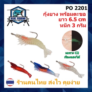 กุ้งยาง พร้อมตะขอ ยาว 6.5 เซนติเมตร หนัก 3 กรัม (ร้านไทย ส่งไว) เหยื่อปลอม เหยื่อตกปลา กุ้งปลอม กุ้งตกปลา PO 2201