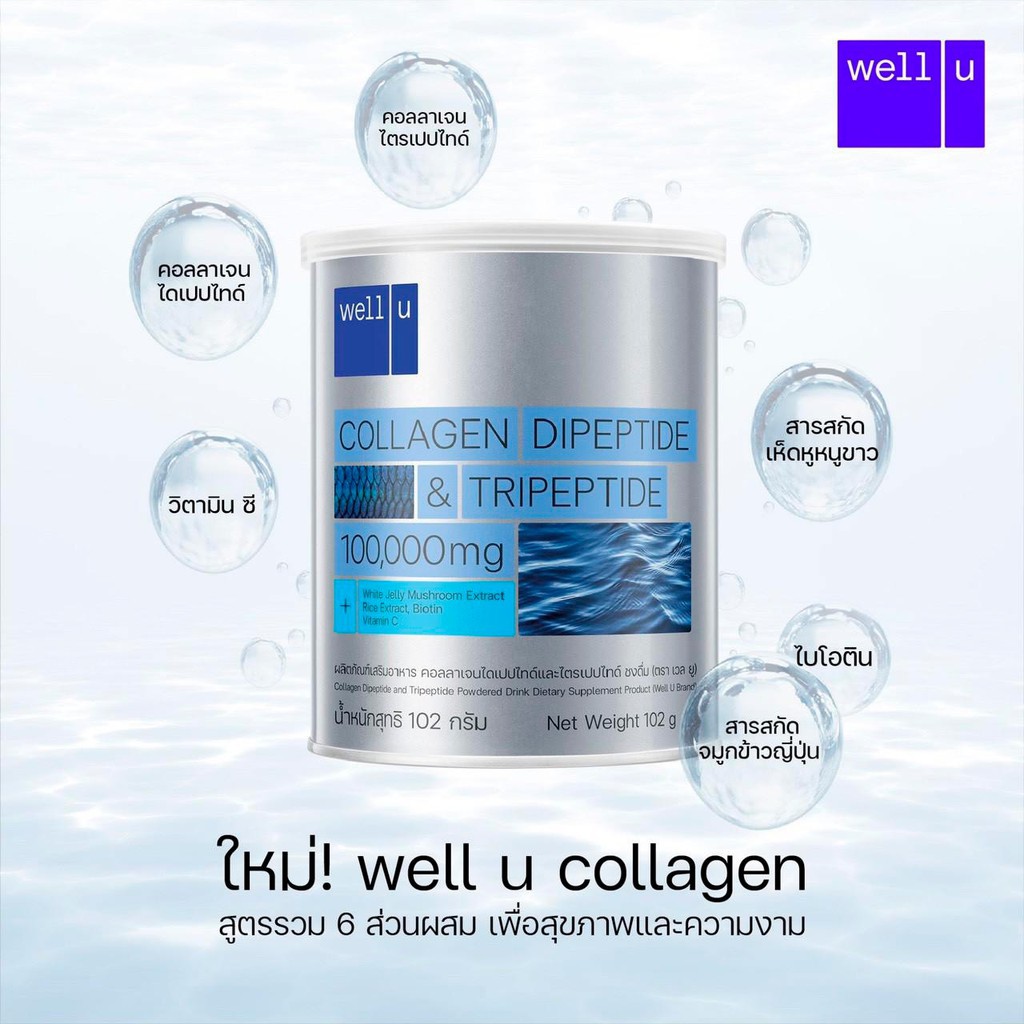 well-u-collagen-dipeptide-amp-tripeptide-เวล-ยู-คอลลาเจน-102-กรัม-x-3-กระป๋อง