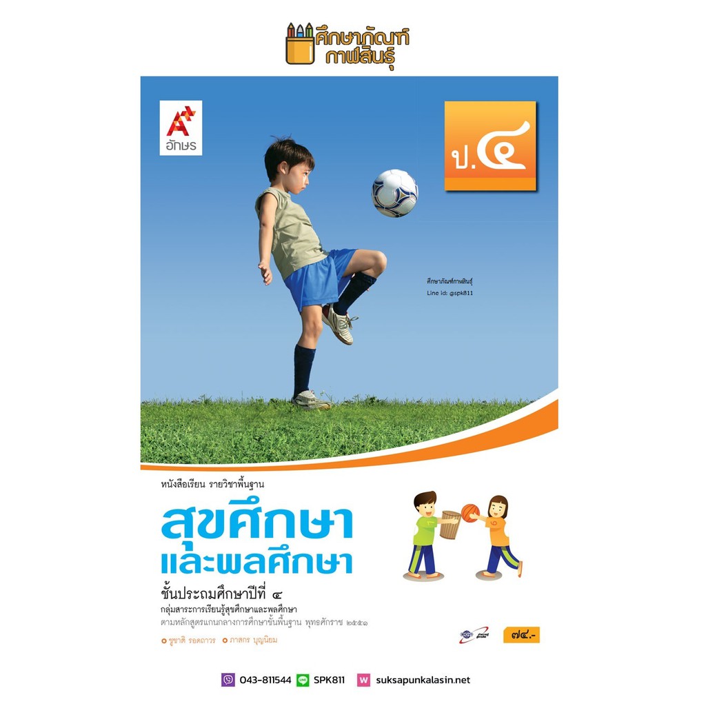 สุขศึกษาและพลศึกษา-ป-4-อจท-หนังสือเรียน