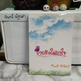 บาปรักในเงาใจ /  Moon NightZ