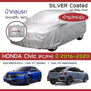 SILVER COAT ผ้าคลุมรถ Civic ปี 2016-2020 | ฮอนด้า ซิวิค (Gen.10 FC/FK) HONDA ซิลเว่อร์โค็ต 180T Car Body Cover |