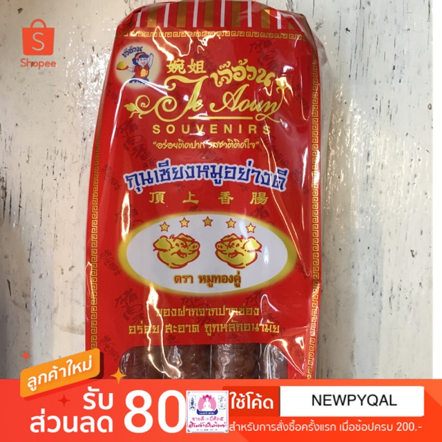 กุนเชียงหมู-อย่างดีของดีโคราช