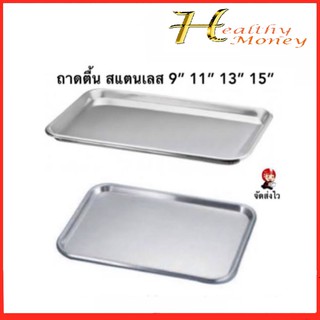 Sphinx Brand Stainless Steel ถาดสี่เหลี่ยมทรงตื้น ถาดตื้น ถาดสแตนเลส ทางการแพทย์ อุปกรณ์การทำแผล บรรจุ วางอุปกรณ์ 4ขนาด