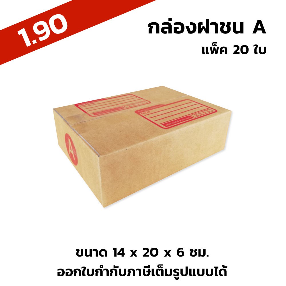 กล่องพัสดุ-กล่องไปรษณีย์-เบอร์-a-ขนาด14x20x6-ซม-สีน้ำตาล-จำนวน-20-ใบ-แพ็ค