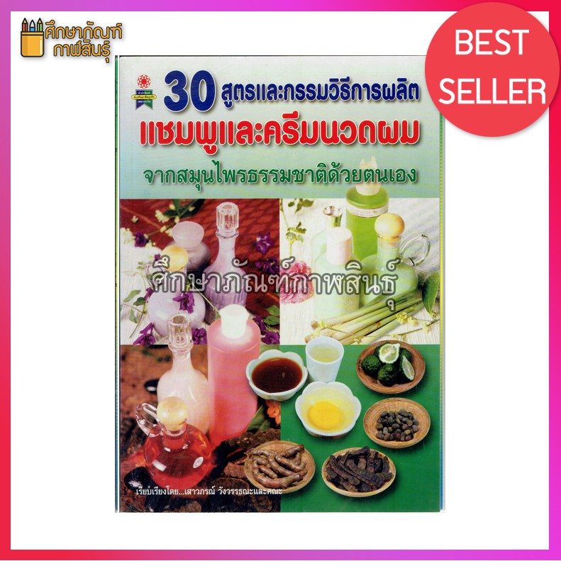 30-สูตรและกรรมวิธีการผลิต-แชมพูและครีมนวดผม-จากสมุนไพรธรรมชาติด้วยตนเอง