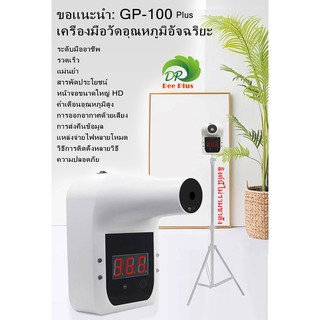 เครื่องวัดอุณหภูมิ เครื่องวัดไข้ GP-100 Plus วัดหน้าผากและฝ่ามือ ปลั๊กUSB จอแสดงผลดิจิตอล เวอร์ชันเสียงพูด สินค้าพร้อมส่