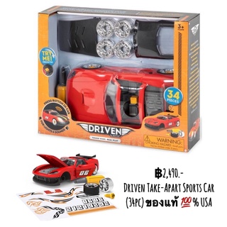 Driven Take-Apart Sports Car (34pc) ของแท้ 💯% USA