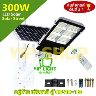 โคมไฟถนน 300W แผงแยก 6 ช่อง Solar Light LED (แสงขาว Daylight) โคมไฟโซล่าเซลล์ สว่างตลอดถึงเช้า ฟรี รีโมท และ ขา