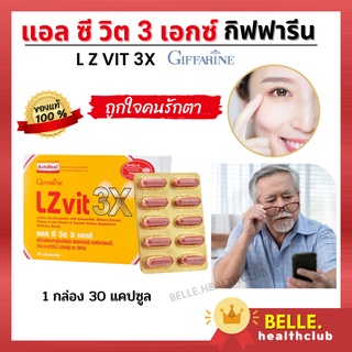 🔥ส่งฟรี🔥ของแท้ แอล ซี วิต 3 เอกซ์ กิฟฟารีน–คนรักตา ได้ลองแล้วจะรัก ลูทีนและซีแซนทีน แอสตาแซนธิน สารสกัดจากบิลเบอร์รี่